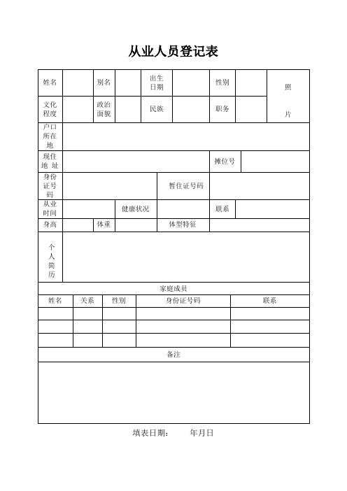 从业人员登记表