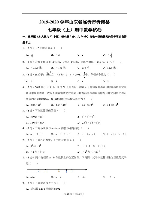 人教版初中数学七年级上册期中数学试卷(2019-2020学年山东省临沂市沂南县