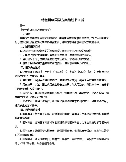 特色班级国学方案策划书3篇