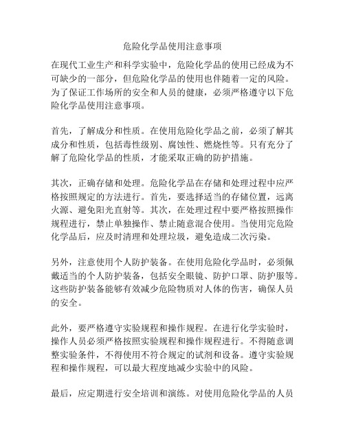 危险化学品使用注意事项