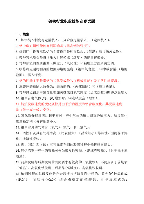 本钢职业技能竞赛试题答案