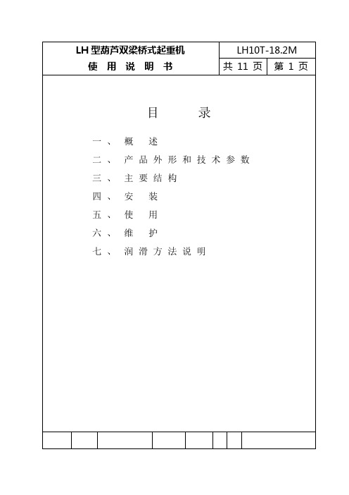 LH型葫芦双梁桥式起重机使用说明书