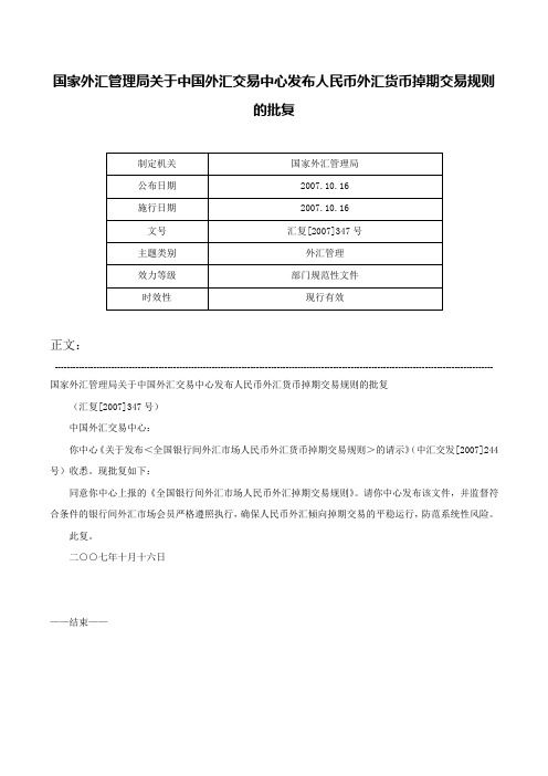 国家外汇管理局关于中国外汇交易中心发布人民币外汇货币掉期交易规则的批复-汇复[2007]347号