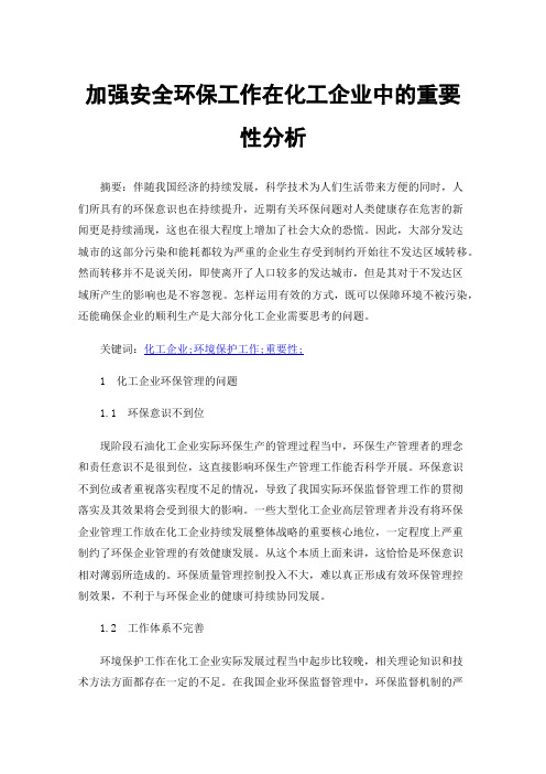 加强安全环保工作在化工企业中的重要性分析