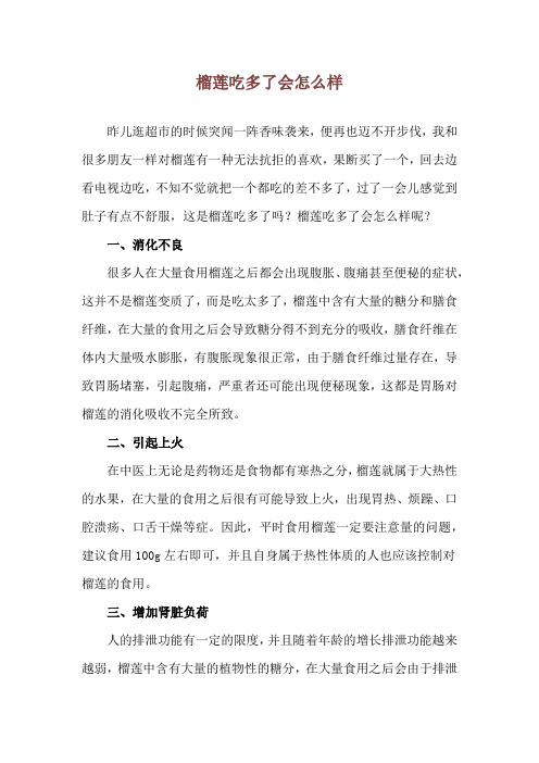 榴莲吃多了会怎么样