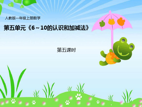 人教版一年级上册《8和9的加减法》