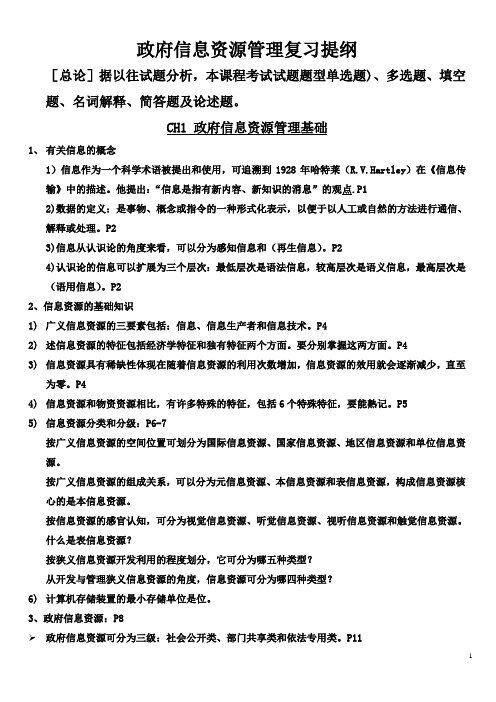 政府信息资源管理复习提纲