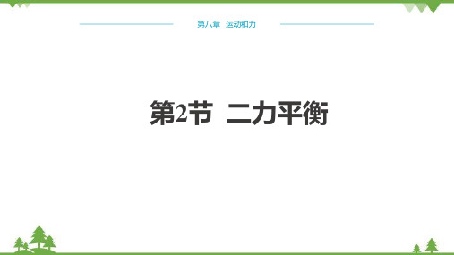 人教版物理八年级下册 第8章运动和力第2节二力平衡 课件(共36张PPT)