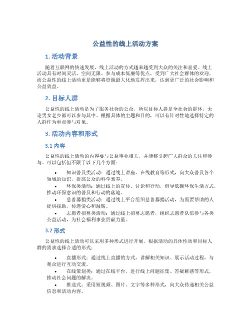 公益性的线上活动方案