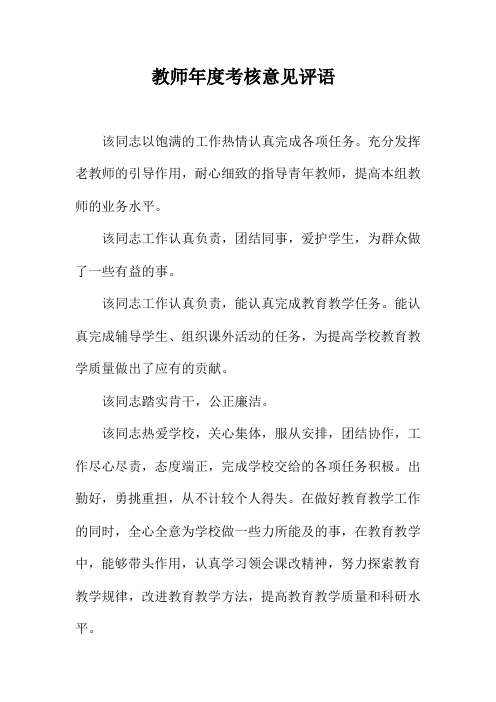 教师年度考核意见评语