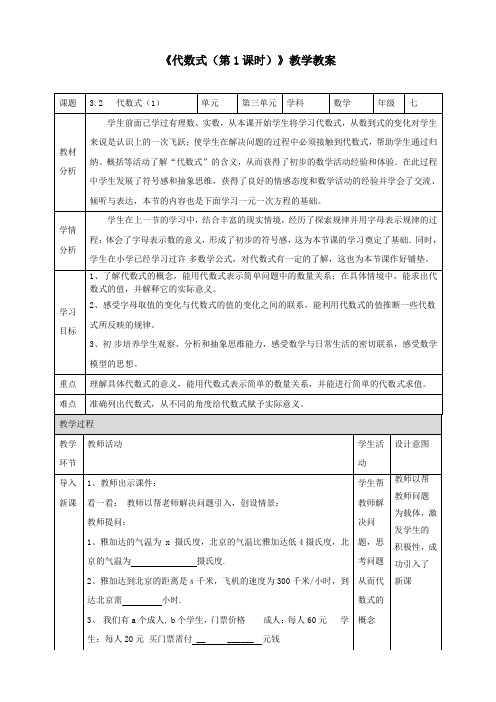 北师大版七年级数学上册《代数式(第1课时)》教学教案