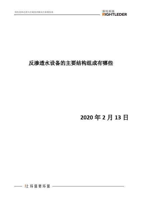 反渗透水设备的主要结构组成有哪些