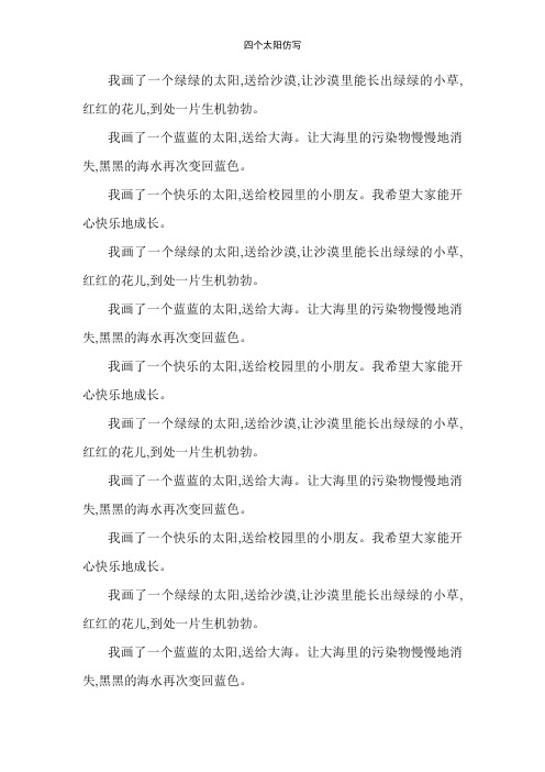 四个太阳仿写