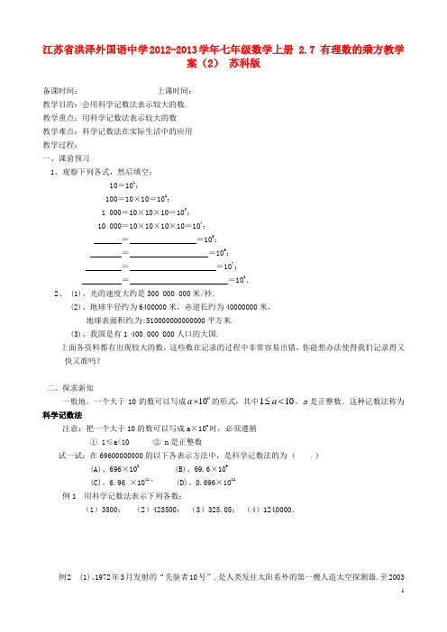 江苏省洪泽外国语中学七年级数学上册 2.7 有理数的乘