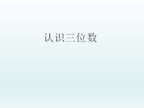 二年级下册数学课件2认识三位数浙教版(共16张PPT)