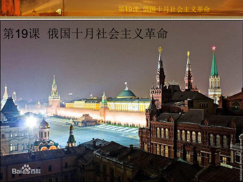 岳麓版高中历史必修一第19课《俄国十月社会主义革命》优质课件30张共30张
