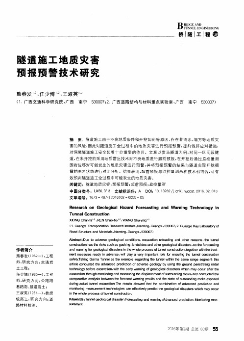 隧道施工地质灾害预报预警技术研究