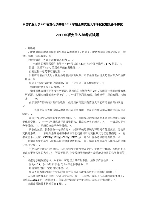 2011年中国矿业大学817物理化学基础考研真题