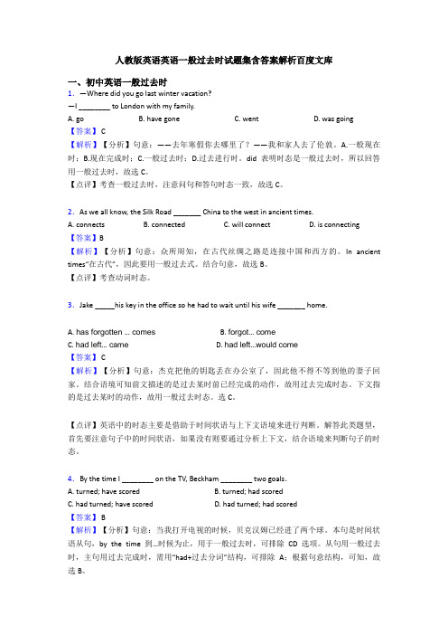 人教版英语英语一般过去时试题集含答案解析百度文库