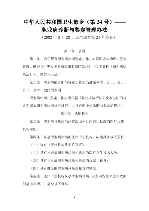 中华人民共和国卫生部令(第24号)——职业病诊断与鉴定管理办法