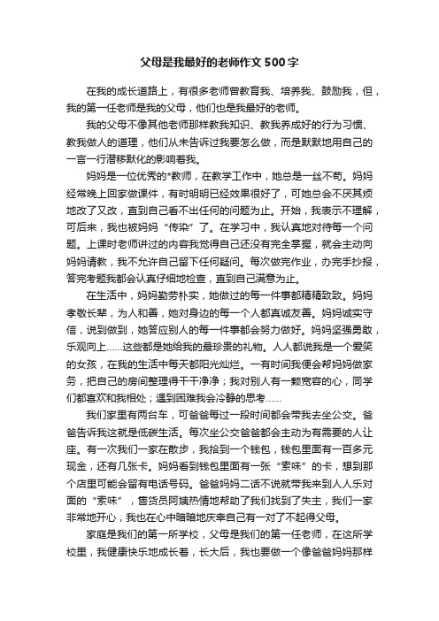 父母是我最好的老师作文500字