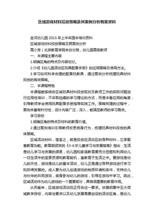 区域游戏材料投放策略及其案例分析教案资料