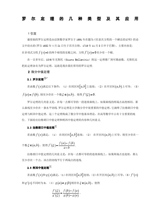 罗尔定理的几种类型及其应用