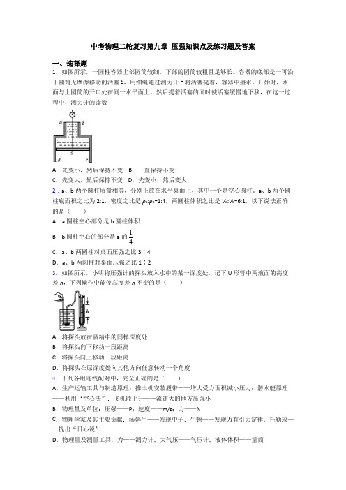 中考物理二轮复习第九章 压强知识点及练习题及答案