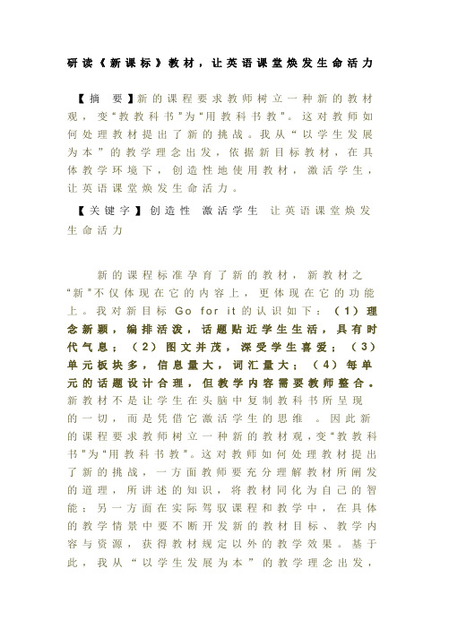 研读《新课标》教材,让英语课堂焕发生命活力