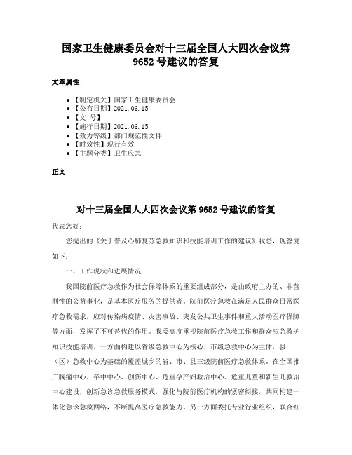 国家卫生健康委员会对十三届全国人大四次会议第9652号建议的答复