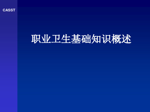 职业卫生基础知识概述