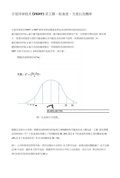 《项目管理复习》计划评审技术(pert).docx