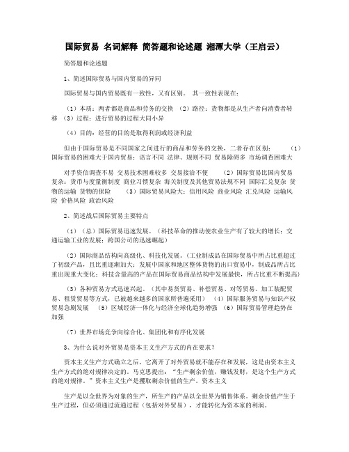 国际贸易 名词解释 简答题和论述题 湘潭大学(王启云)