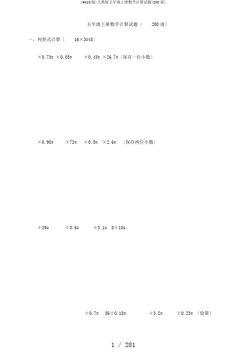 (word版)人教版五年级上册数学计算试题(200道)