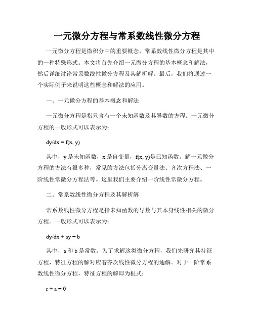 一元微分方程与常系数线性微分方程