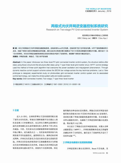 两级式光伏并网逆变器控制系统研究