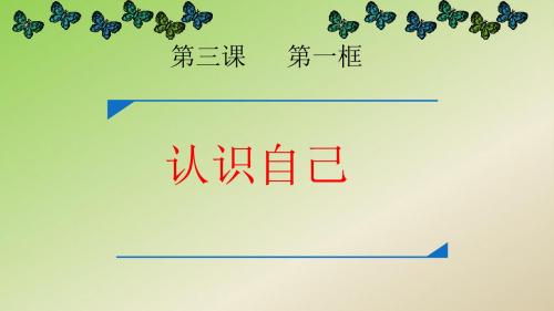 人教版《道德与法治》七年级上册：3.1 认识自己 课件(共22张PPT)