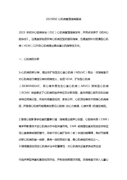 2023 ESC心肌病管理指南解读