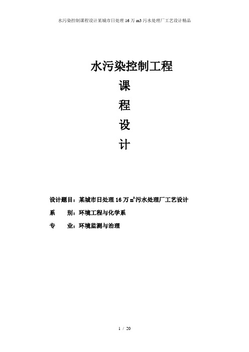 水污染控制课程设计某城市日处理16万m3污水处理厂工艺设计精品