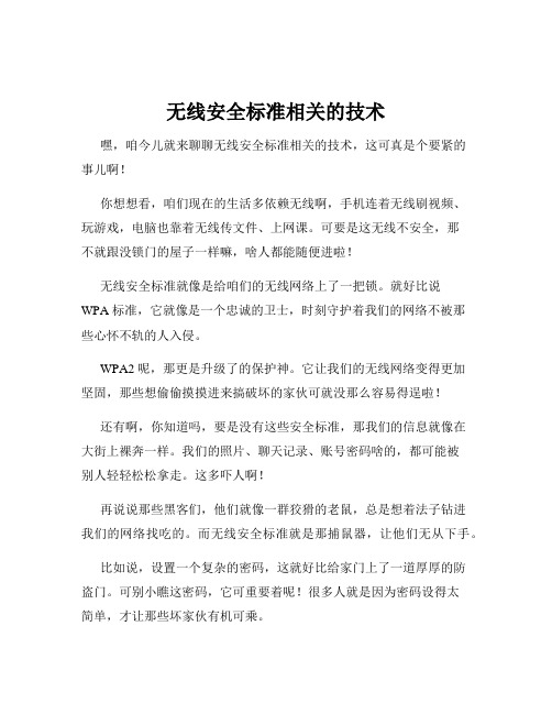 无线安全标准相关的技术