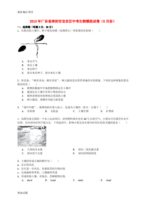 【配套K12】年中考生物模拟试卷(5月)(含解析)1