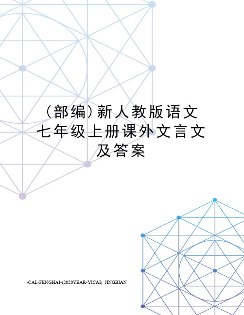 (部编)新人教版语文七年级上册课外文言文及答案