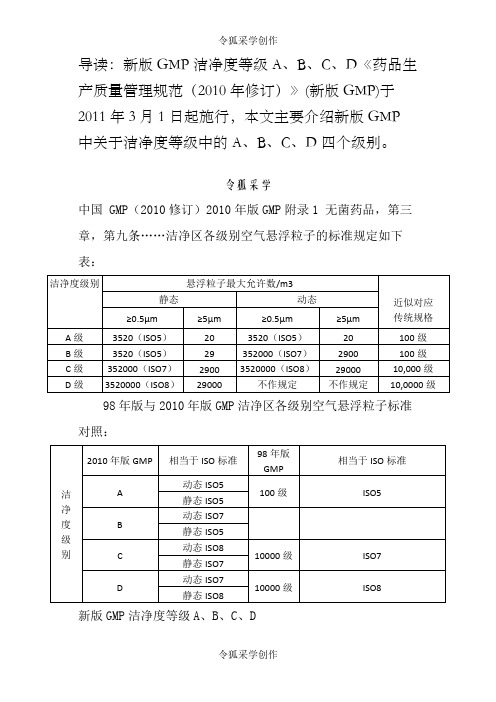 新版GMP洁净度等级A、B、C、D