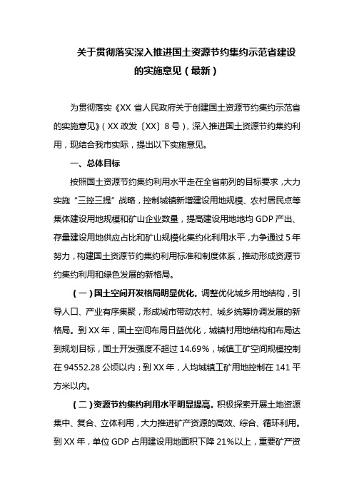 关于贯彻落实深入推进国土资源节约集约示范省建设的实施意见(最新)