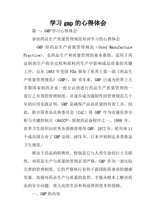 学习gmp的心得体会