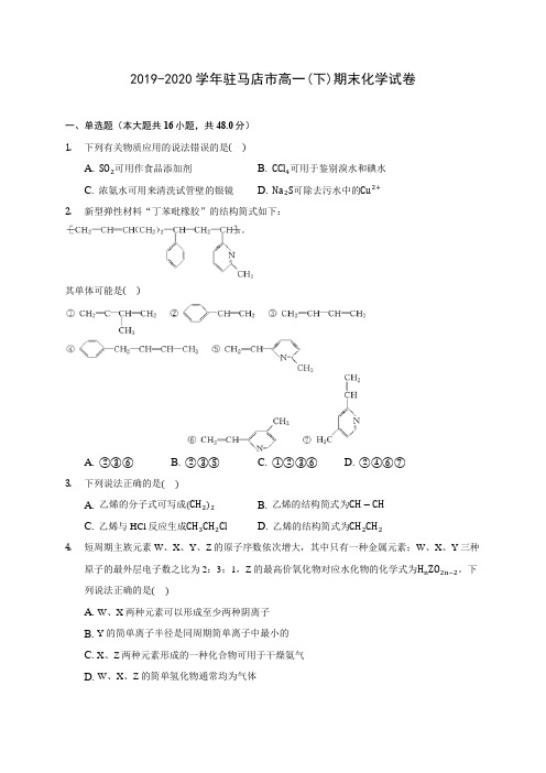 2019-2020学年驻马店市高一(下)期末化学试卷(含答案解析)