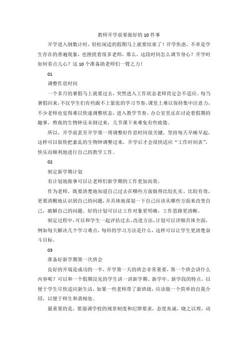 教师开学前要做好的10件事