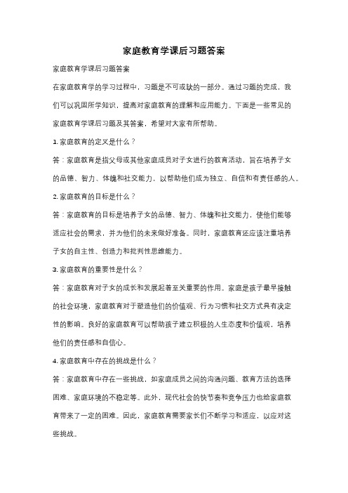 家庭教育学课后习题答案