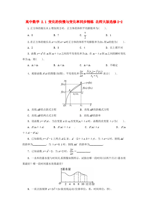 高中数学2_1变化的快慢与变化率同步精练北师大版选修2