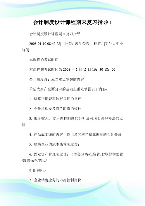 会计制度设计课程期末复习指导1.doc